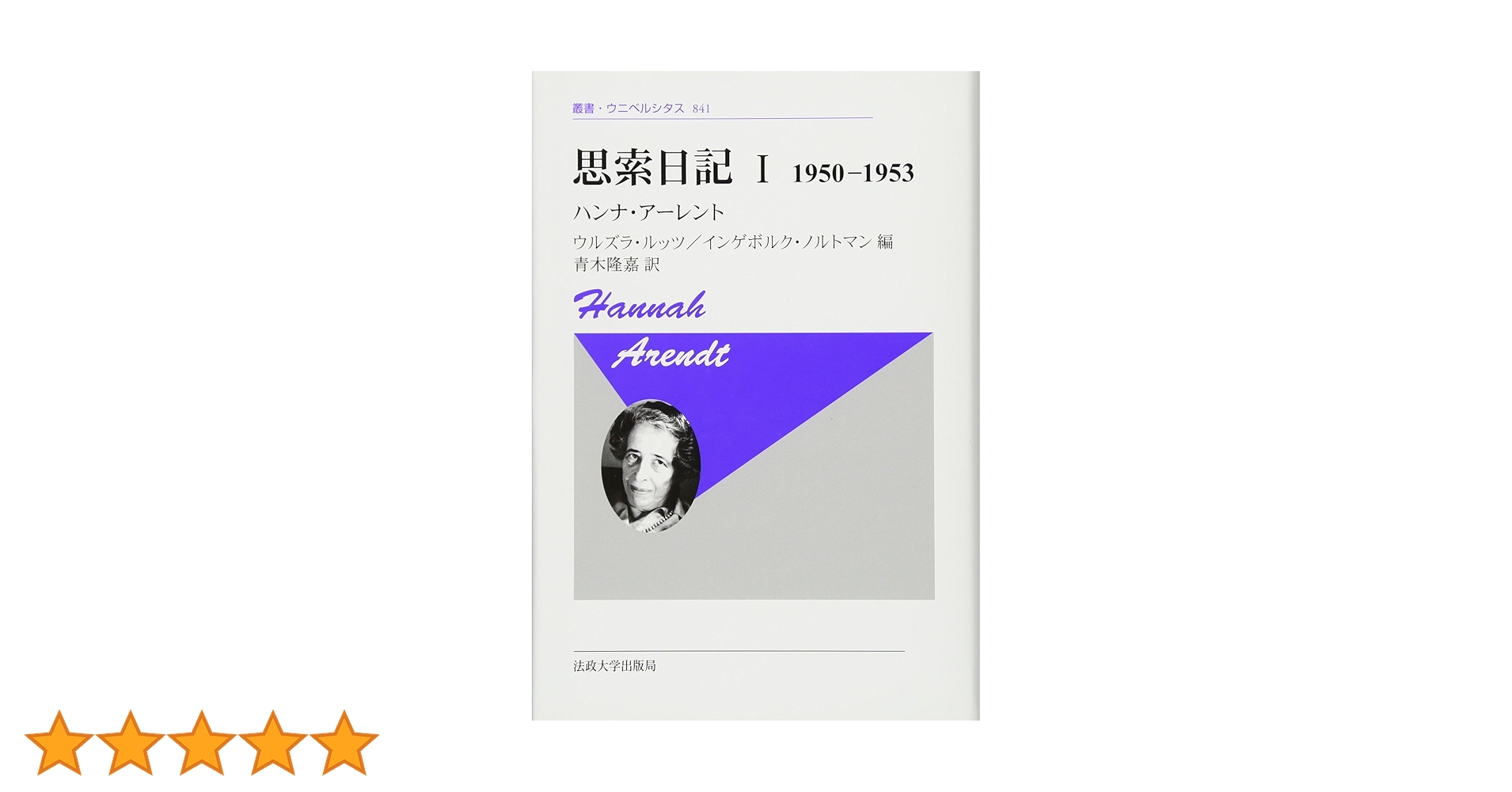 【２冊セット、ほぼ未読】ハンナ・アーレント / 思索日記Ⅰ、Ⅱ 2冊セット、ほぼ未読】ハンナ・アーレント / 思索日記Ⅰ、Ⅱ
