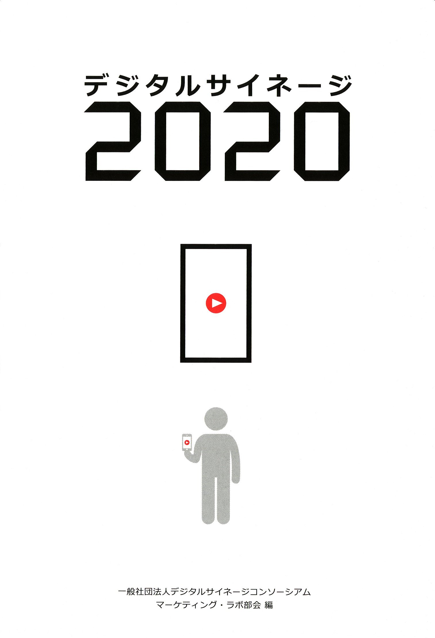 Amazon.co.jp: デジタルサイネージ2020 : デジタルサイネージ