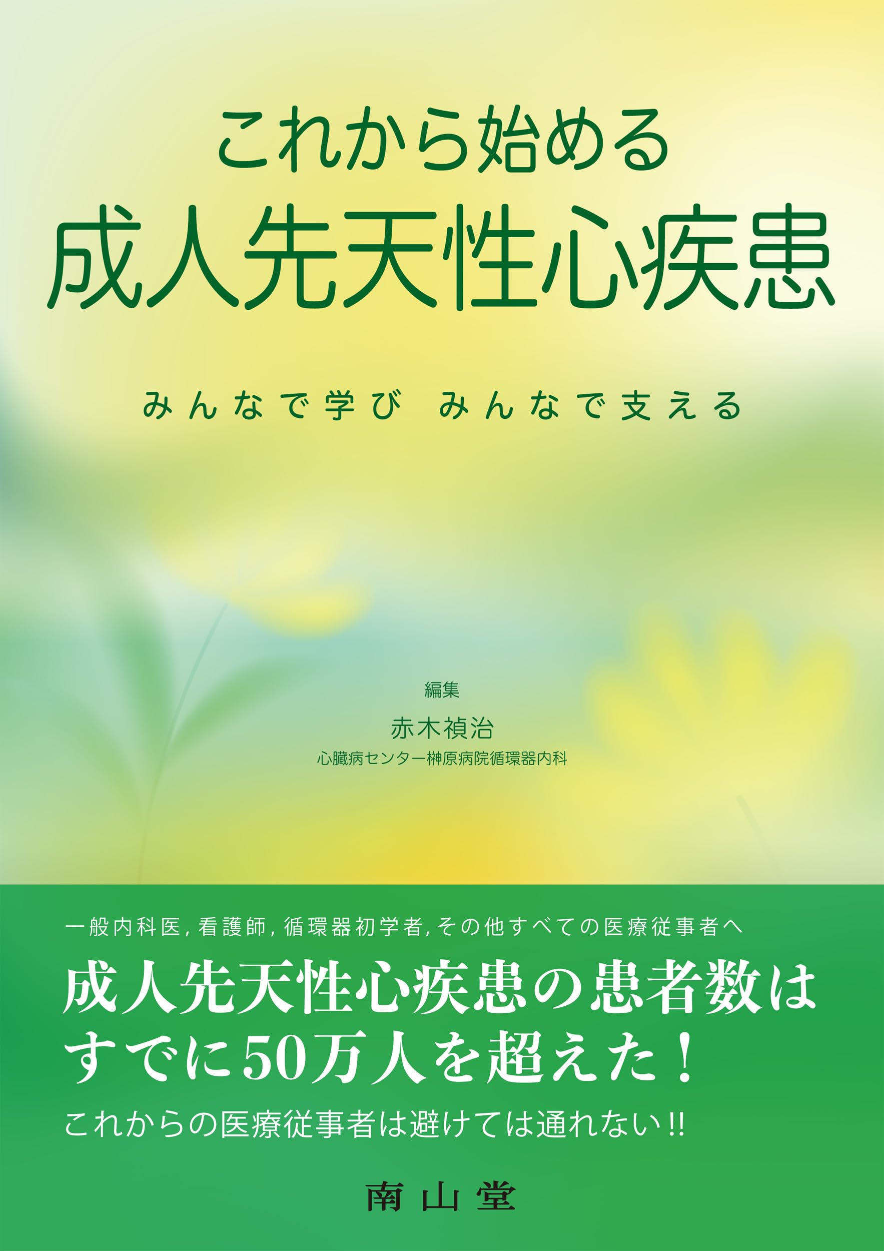 これから始める成人先天性心疾患: みんなで学び、みんなで支える