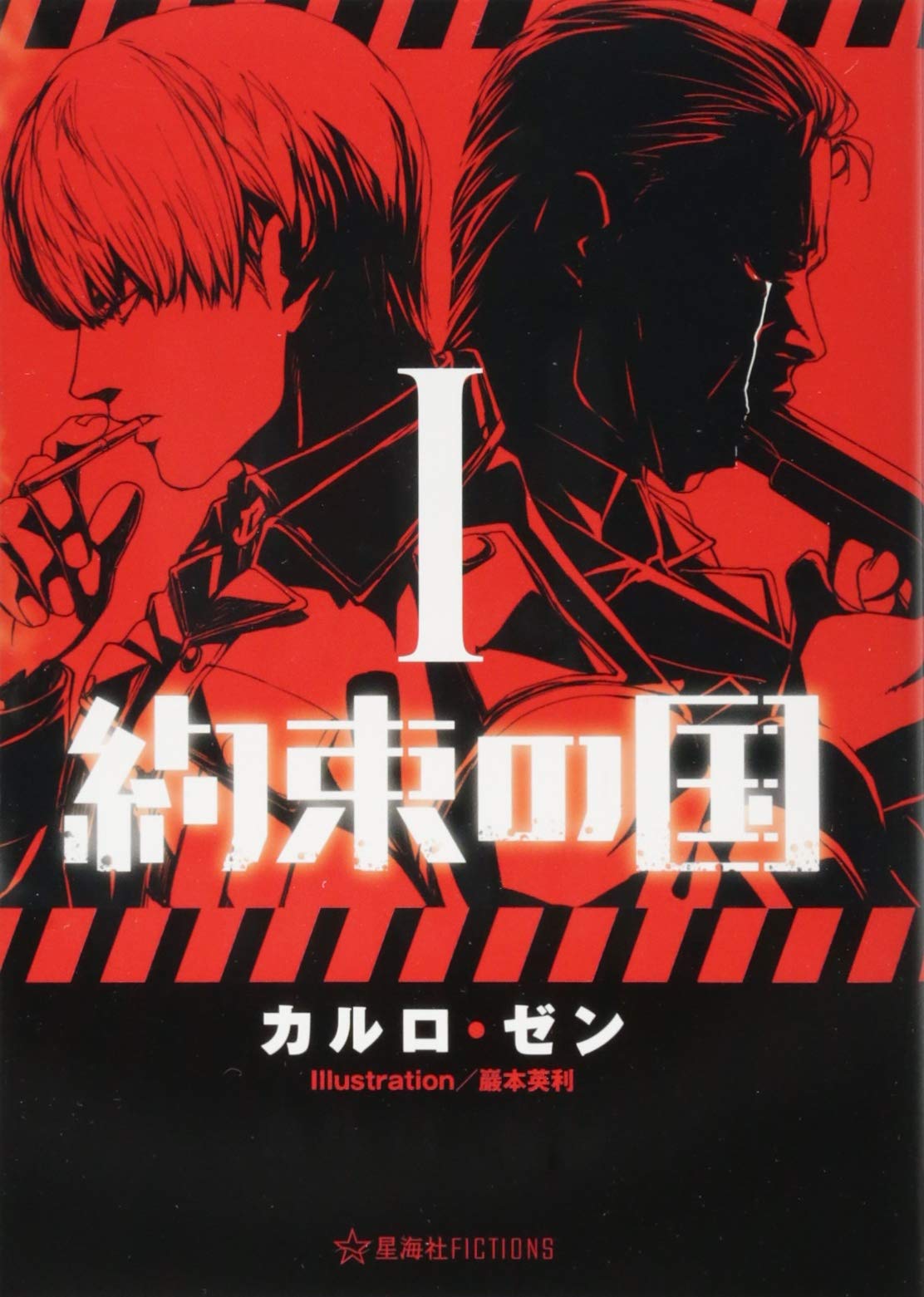 約束の国 1 星海社fictions カルロ ゼン 巖本 英利 本 通販 Amazon