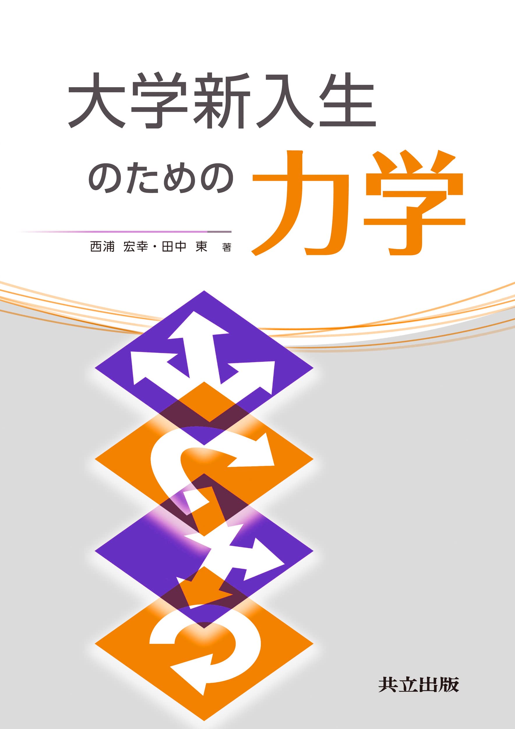 大学新入生のための力学 | 西浦 宏幸, 田中 東 |本 | 通販 | Amazon