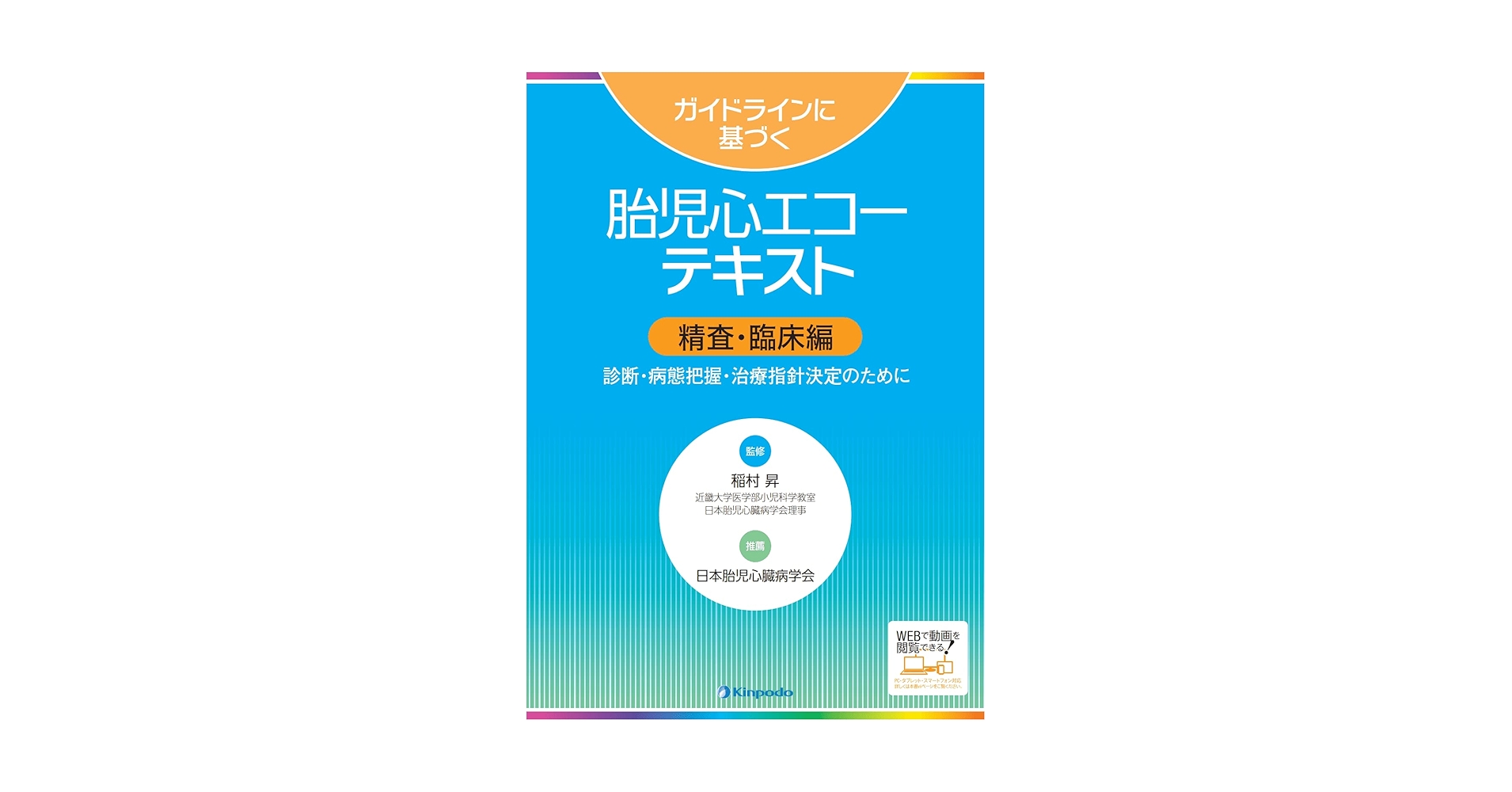 動画で見る・胎児心エコー診断 動画で見る・胎児心エコー診断 1−位置異常,心拡大,センター