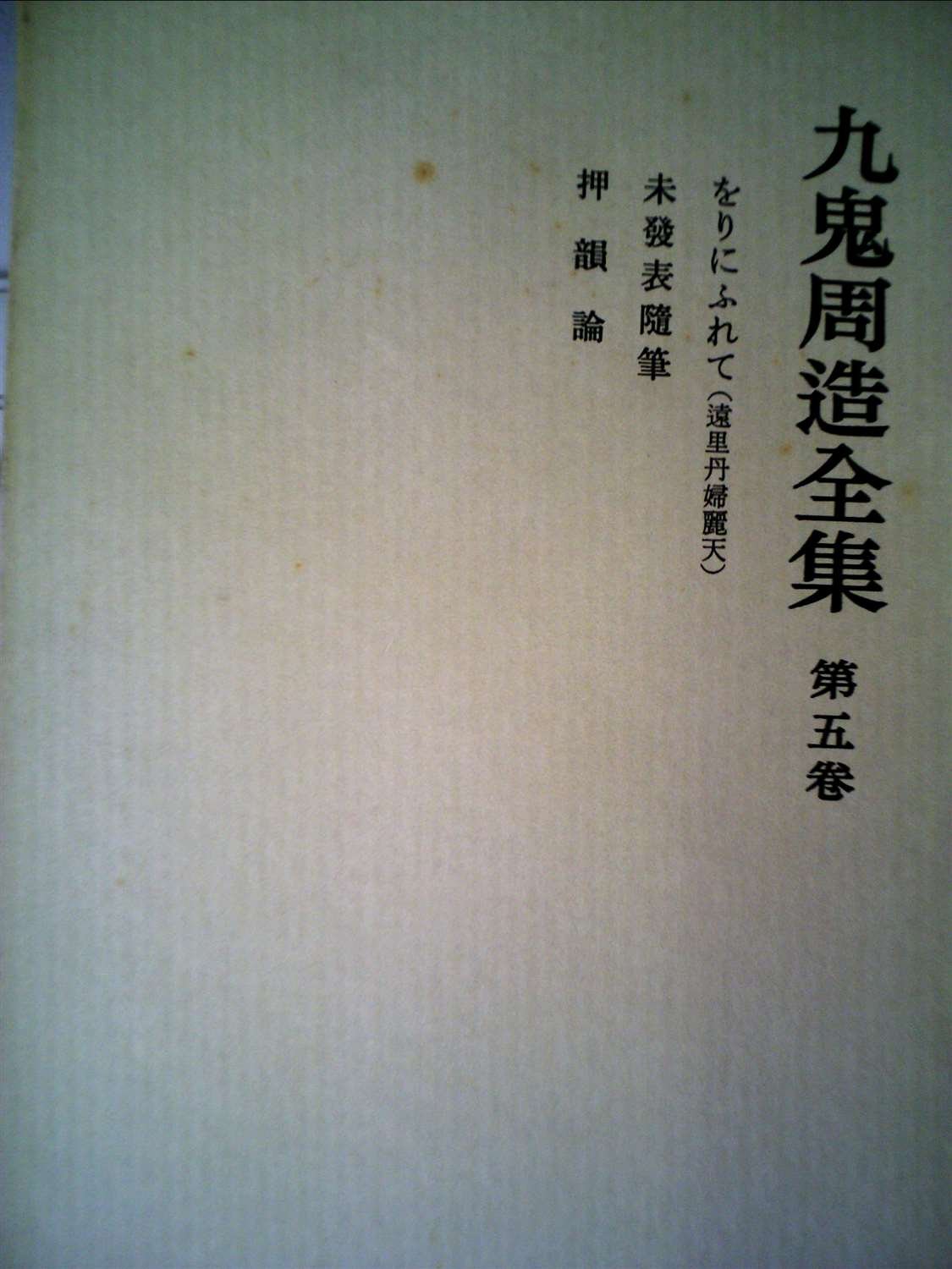 九鬼周造全集〈第5巻〉 (1981年) |本 | 通販 | Amazon