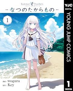 Summer Pockets―なつのたからもの― 1 (ヤングジャンプコミックスDIGITAL)