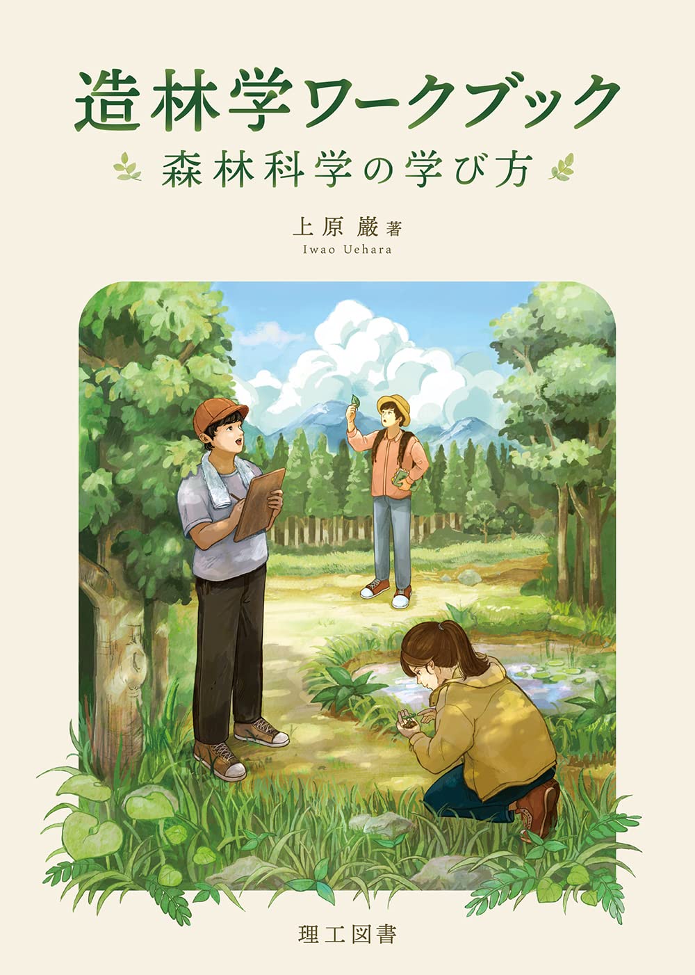 造林学ワークブック―森林科学の学び方― | 上原 巌 |本 | 通販 | Amazon