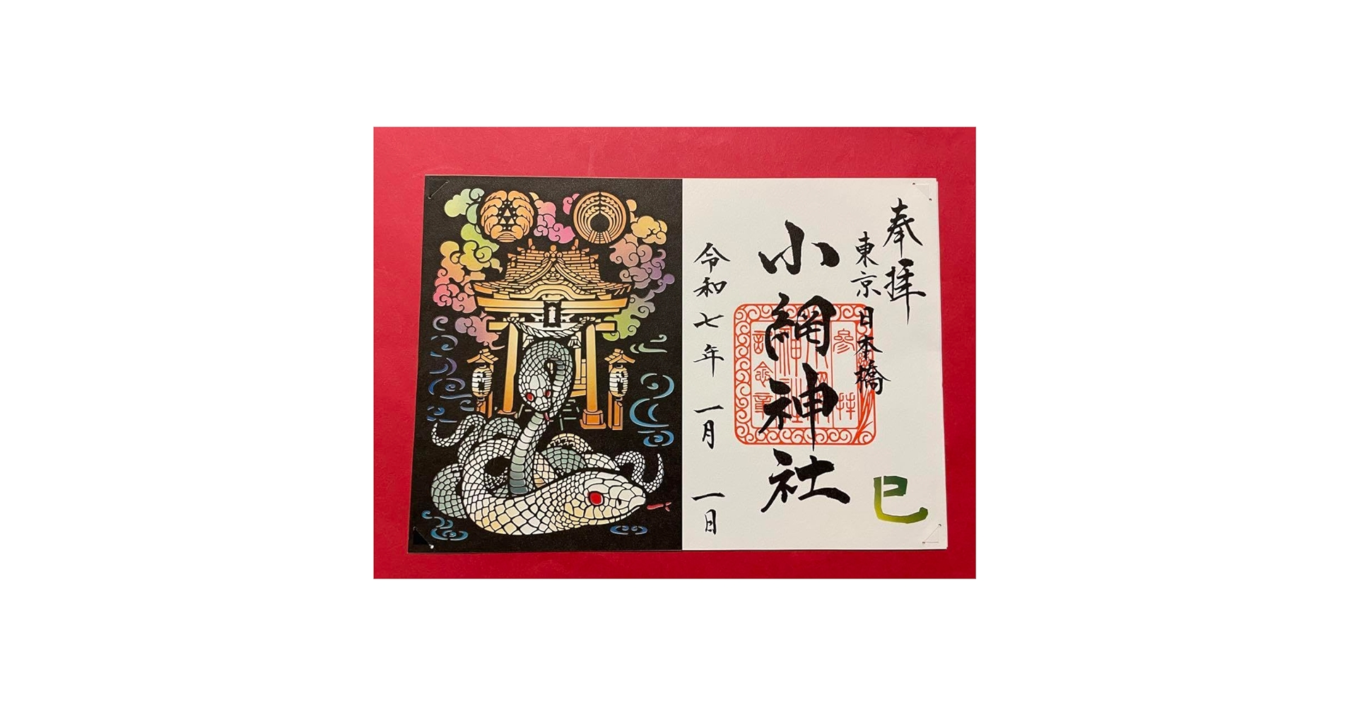 Amazon.co.jp: 日本橋 小網神社 令和7年1月1日日付 巳年 切り絵