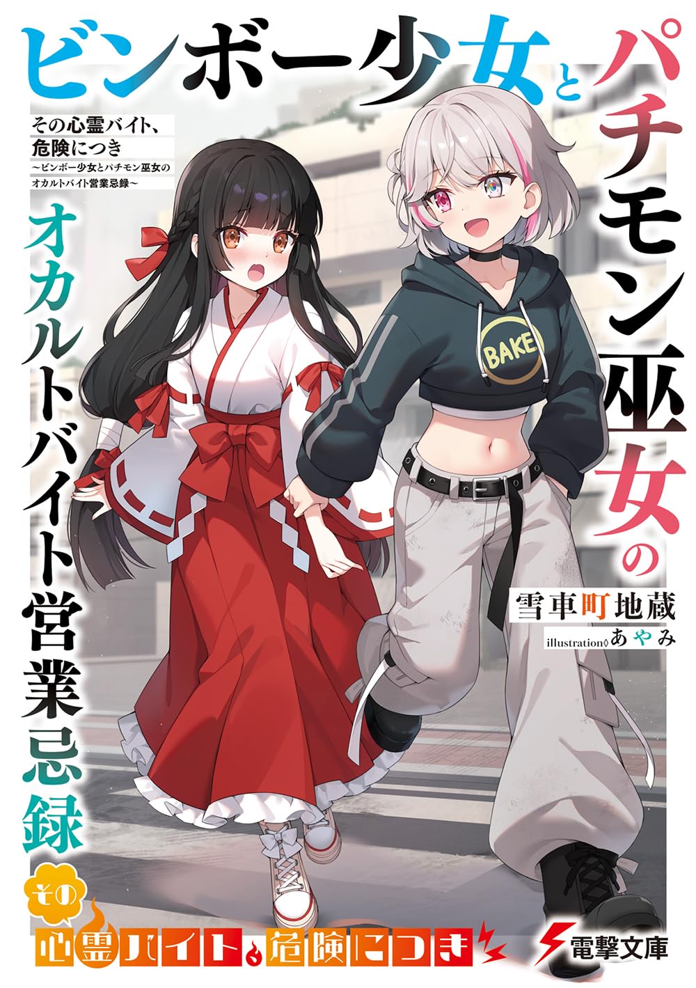 その心霊バイト、危険につき ~ビンボー少女とパチモン巫女のオカルトバイト営業忌録~ 雪車町 地蔵、あやみ R