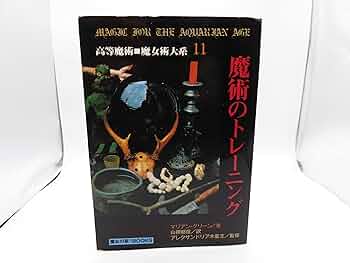 やさいし魔女　宝瓶宮時代の魔法修行　マリアングリーン やさしい魔女: 宝瓶宮時代の魔法修業 (魔女たちの世紀