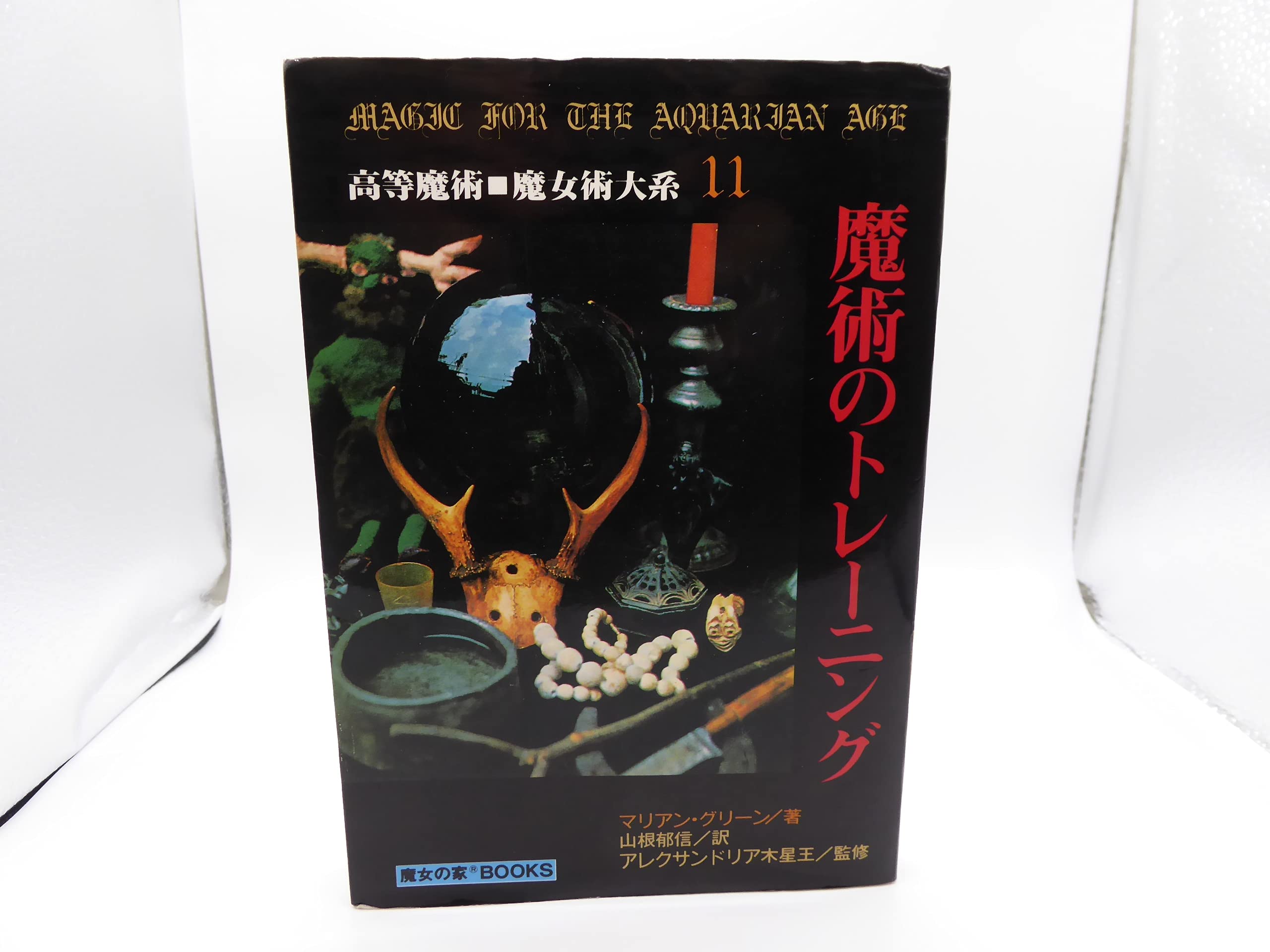 魔術のトレーニング　高等魔術魔女術大系　魔女の家BOOKS Amazon.co.jp: 魔女のトレーニング (高等魔術□魔女術大系11