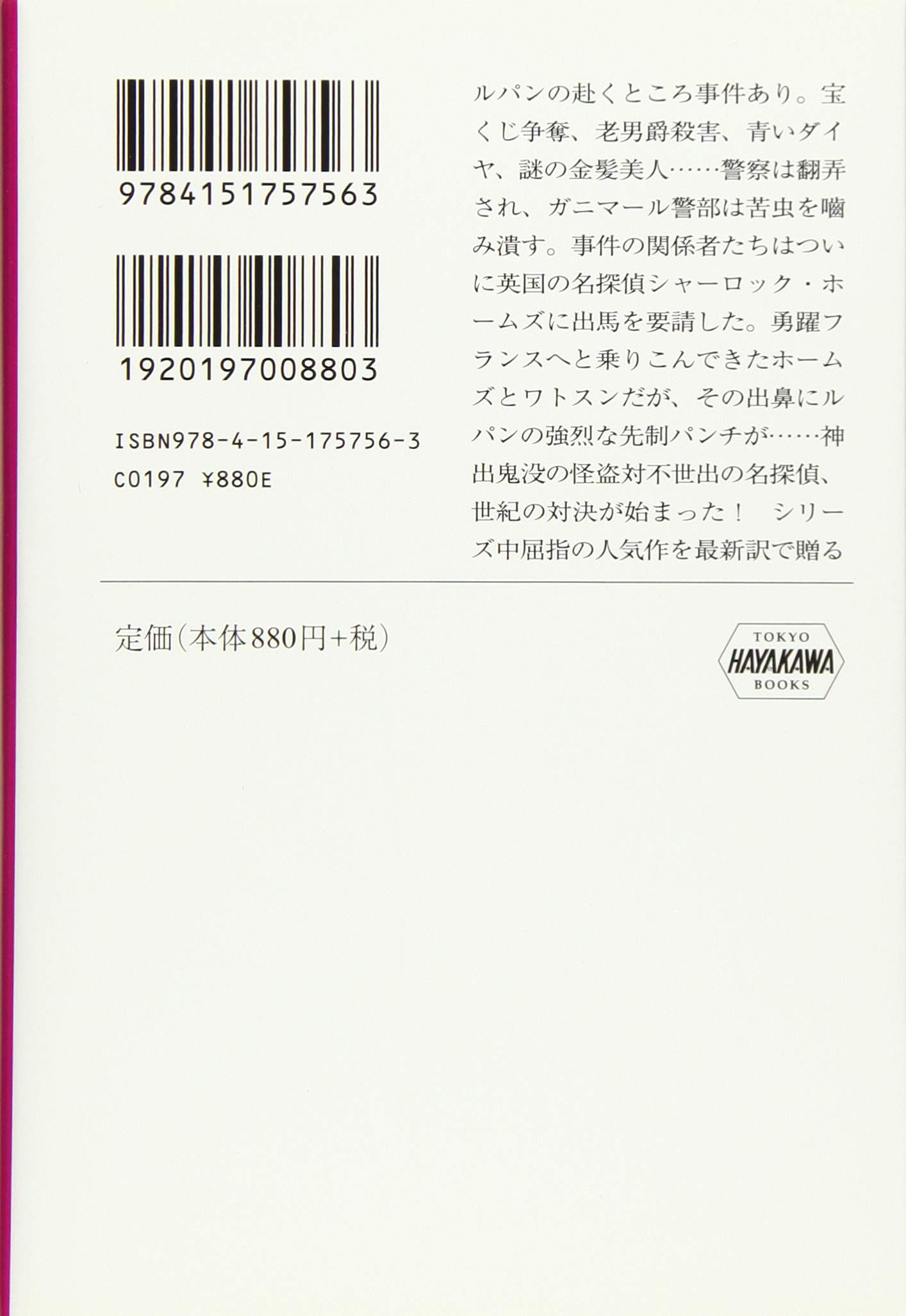 ルパン対ホームズ ハヤカワ ミステリ文庫 モーリス ルブラン 平岡 敦 本 通販 Amazon