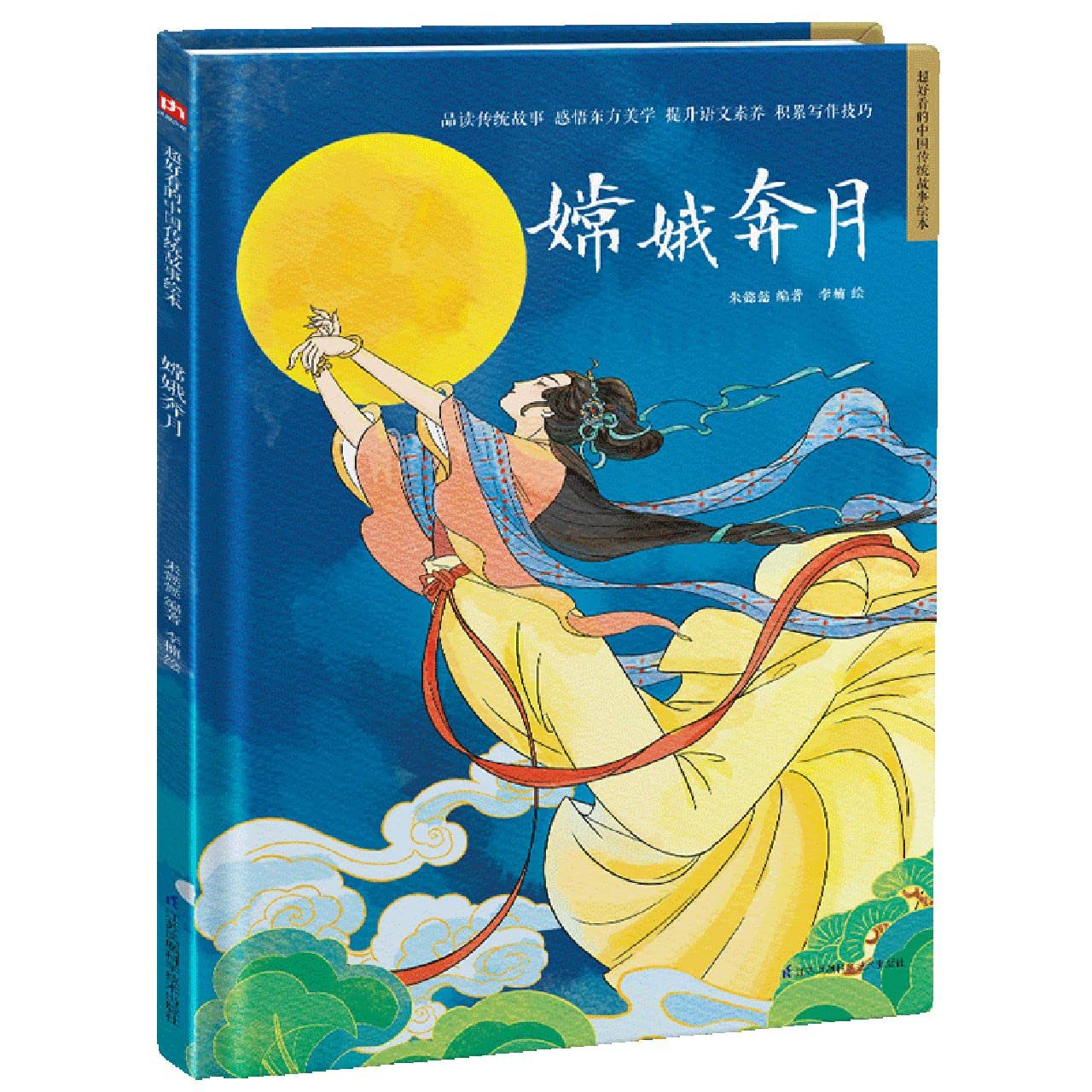 Amazon.co.jp: 正版 嫦娥奔月 绘本图画书 儿童课外读物 少儿阅读故事
