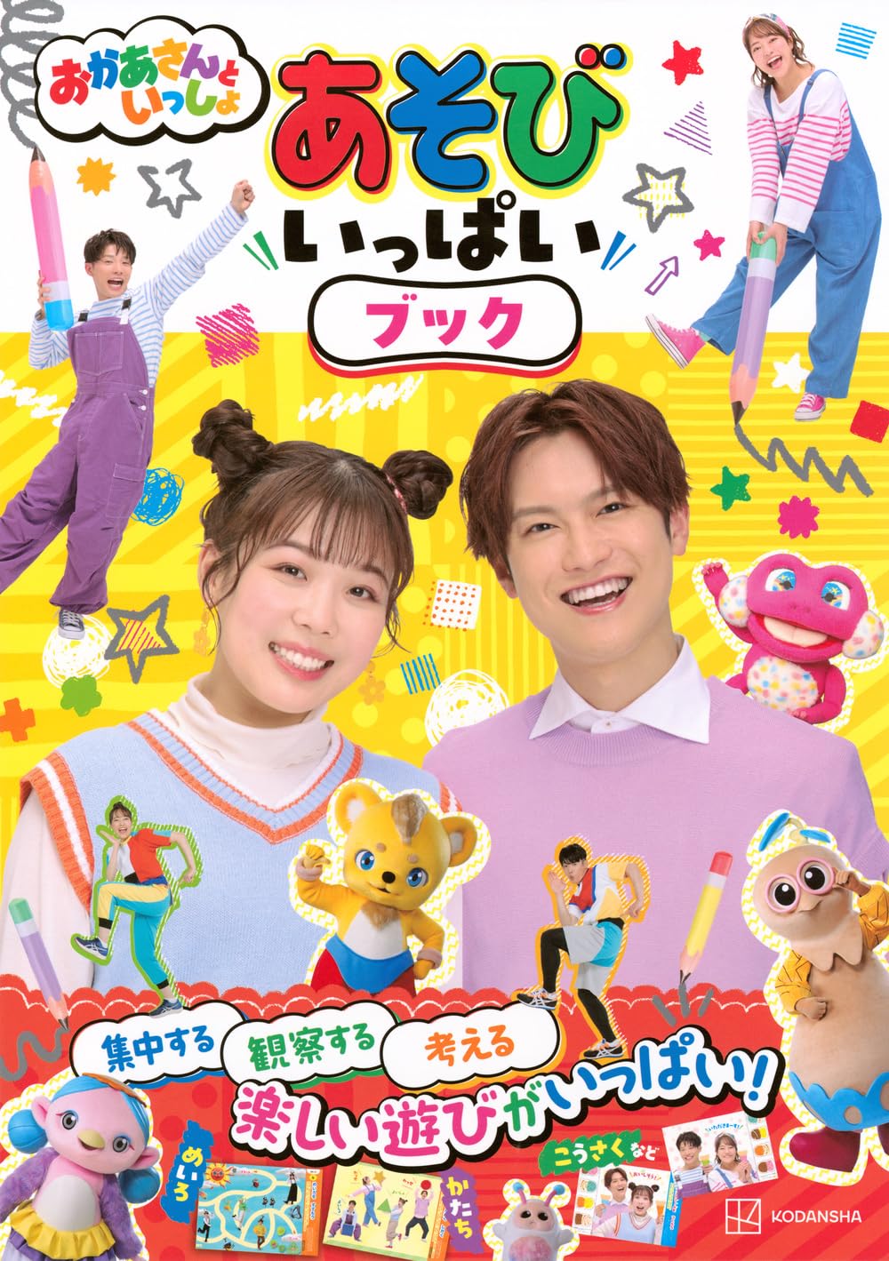 Amazon.co.jp: おかあさんといっしょ あそびブック 2・3さい : 講談社