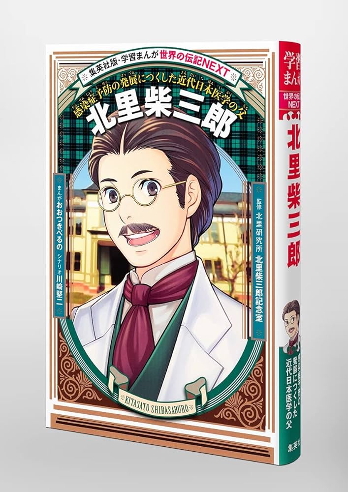 学習まんが 世界の伝記NEXT 北里柴三郎 (学習漫画世界の伝記NEXT