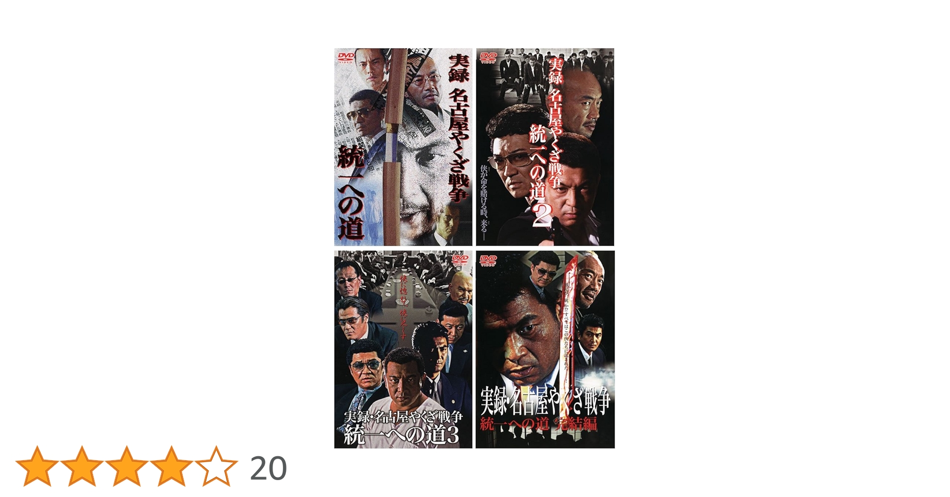 実録 名古屋やくざ戦争 統一への道 全巻 Amazon.co.jp: 実録 名古屋やくざ戦争 統一への道 [レンタル落ち