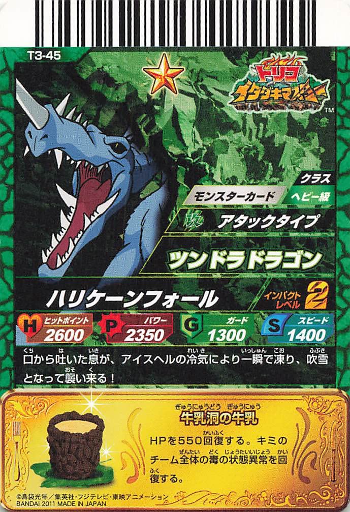 Amazon.co.jp: トリコ イタダキマスター ツンドラドラゴン T3-45