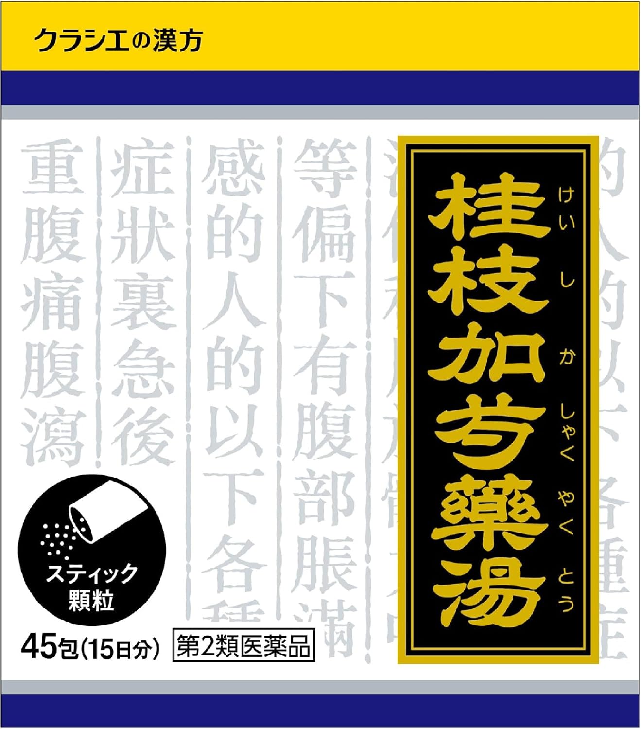 「クラシエ」漢方桂枝加芍薬湯エキス顆粒