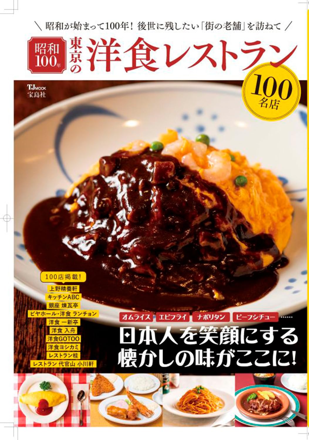 昭和100年 東京の洋食レストラン100名店 (TJMOOK) | 宝島社 |本
