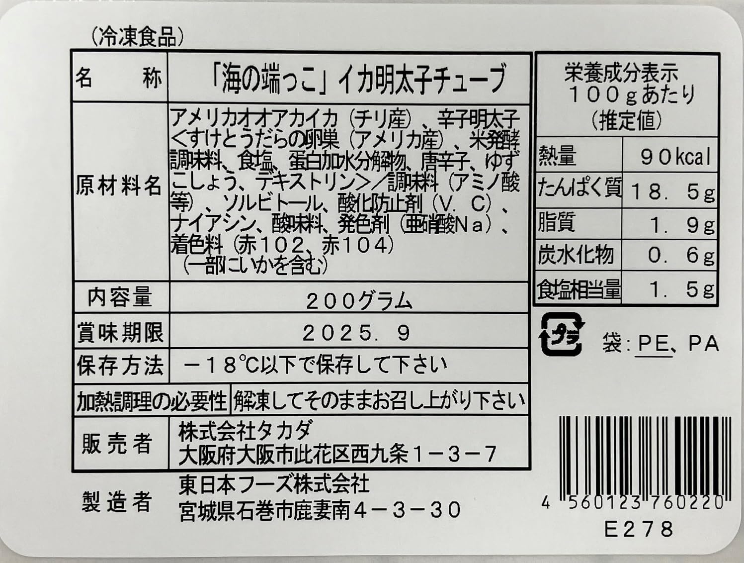 いか明太子チューブ200g 柚子胡椒風味 辛子明太子 手巻き 寿司 ネタ 海鮮 丼 冷凍 通販 九州 博多 ご飯のお供 海の端っこ