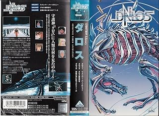 ダロス [VHS]