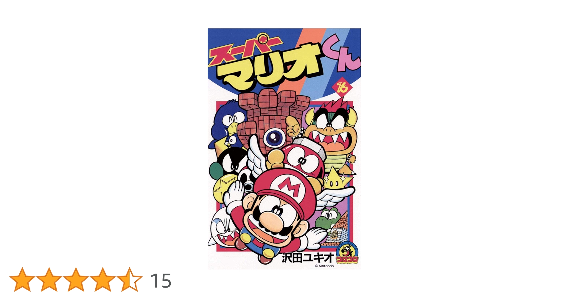 Amazon.co.jp: スーパーマリオくん（16） (てんとう虫