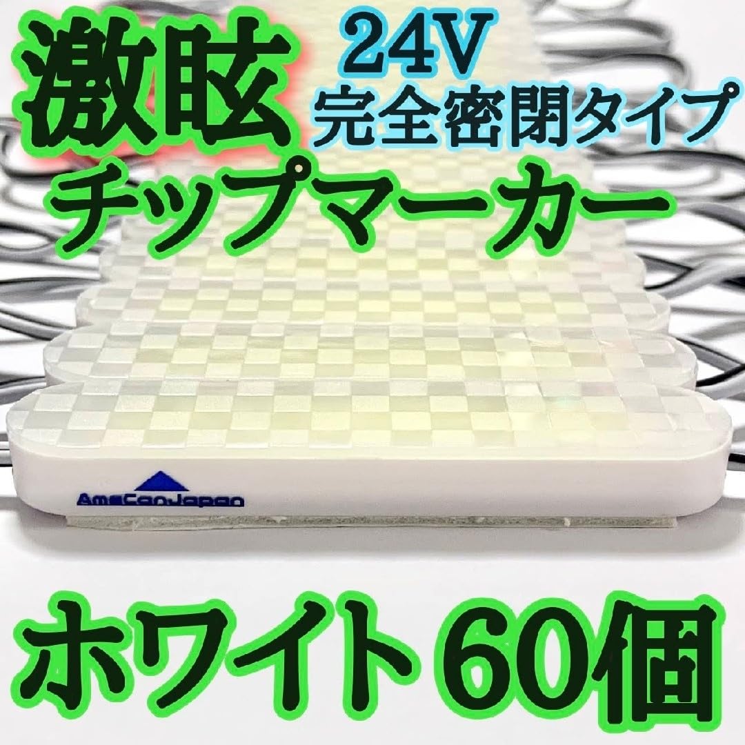 Amazon.co.jp: 激眩 24V LED シャーシマーカー 低床4軸 防塵 防水仕様 