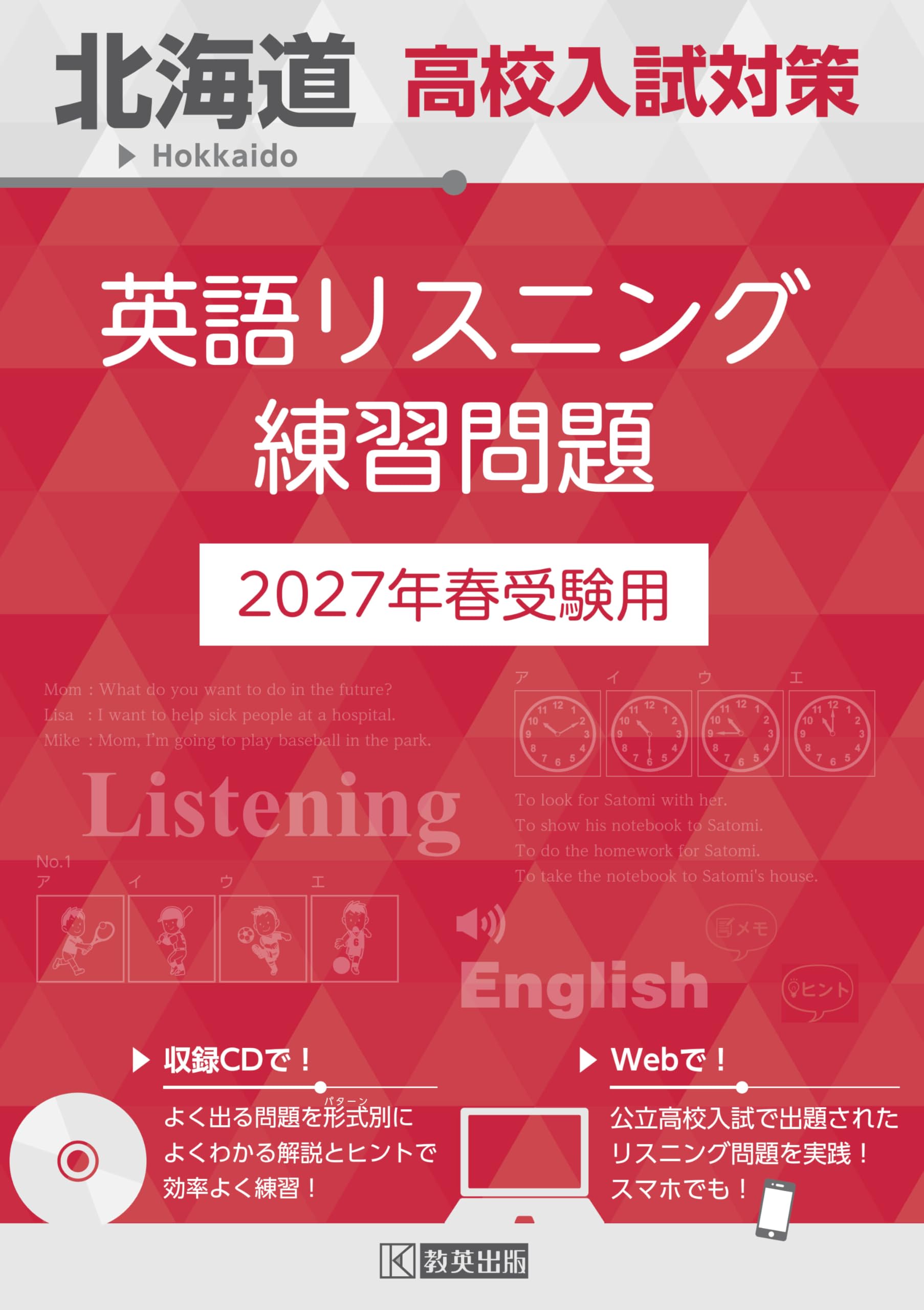 北海道高校入試対策 英語リスニング練習問題 2027年春受験用 | 教英