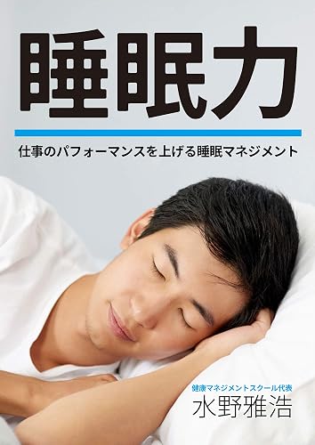 睡眠力 ~仕事のパフォーマンスを上げる睡眠マネジメント~