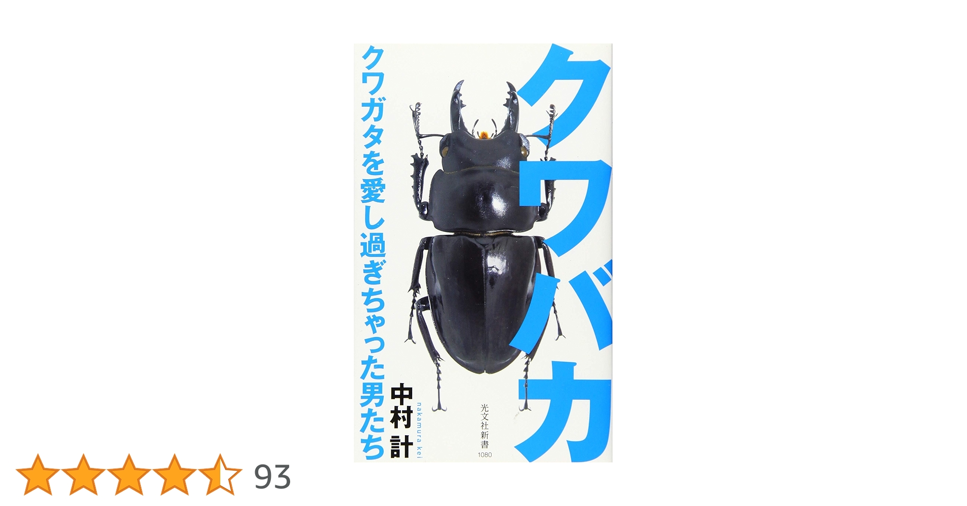 クワバカ クワガタを愛し過ぎちゃった男たち Amazon.co.jp: クワバカ クワガタを愛し過ぎちゃった男たち (光文社