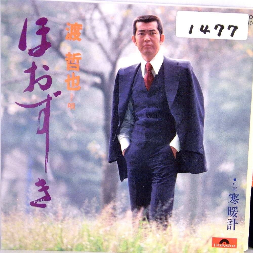 Amazon.co.jp: 【EP】渡哲也「ほおずき/寒暖計」: ミュージック