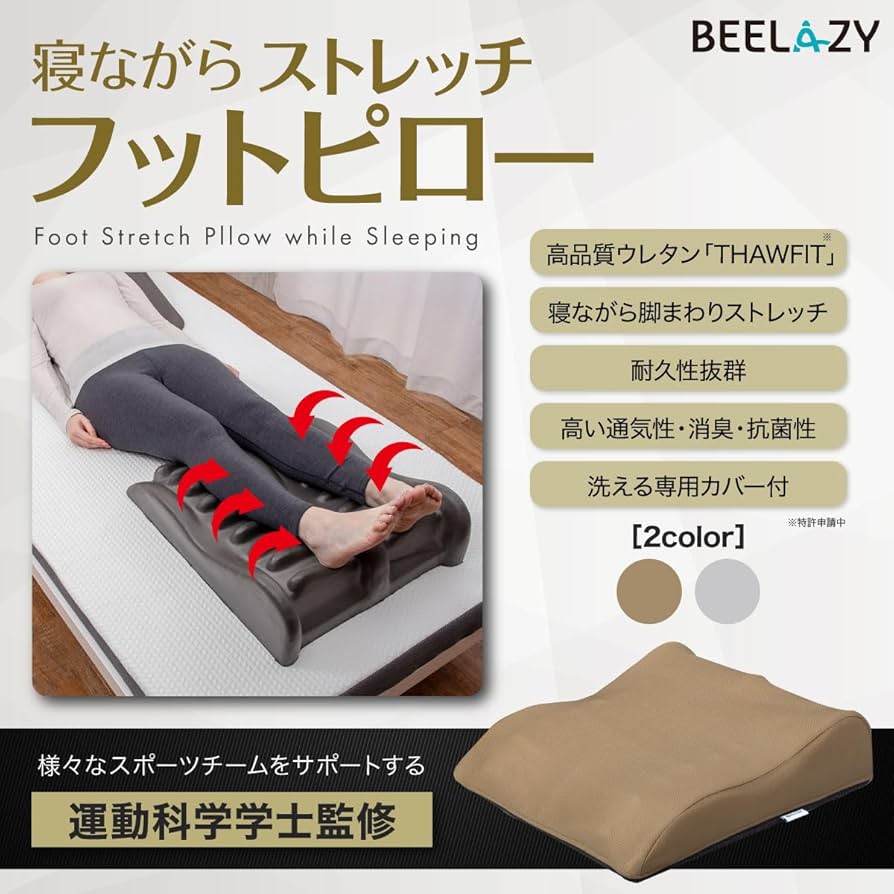 Amazon|BEELAZY 寝ながらストレッチ フットピロー 足枕 むくみ 足 Amazon|BEELAZY 寝ながらストレッチ フットピロー 足枕 むくみ 足