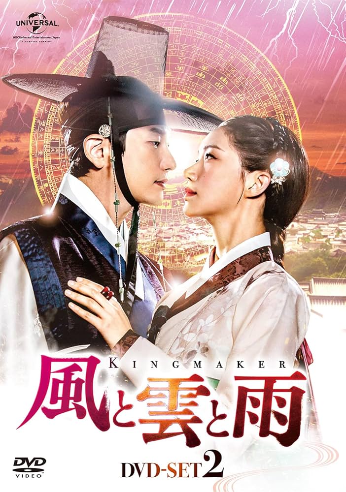 風と雲と雨 DVD-SET2 パク・シフ, コ・ソンヒ Amazon.co.jp: 風と雲と雨 DVD-SET2 : パク・シフ, コ・ソンヒ