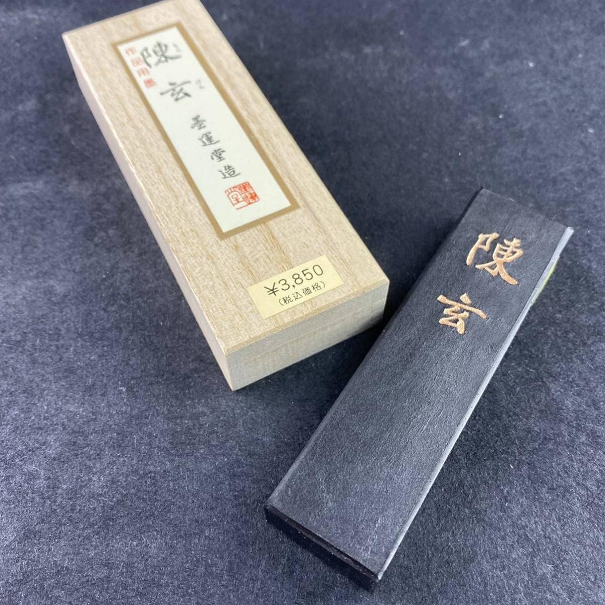 お早めに!! 陳玄 2.5丁型 01202 墨運堂 固形墨 書道 お早めに!! 陳玄 2.5丁型 01202 墨運堂 固形墨 書道