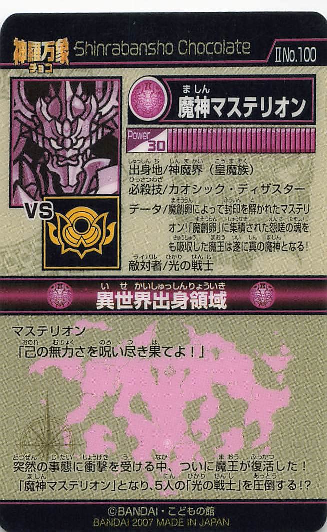Amazon | 神羅万象チョコ 魔神マステリオン ⅡNo.100 POWER 30 FOIL 