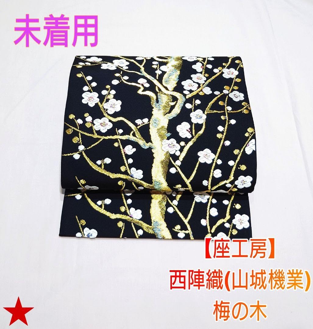 Amazon.co.jp: 2034.座工房 西陣織 山城機業 清麗梅花文 梅の木 袋帯 
