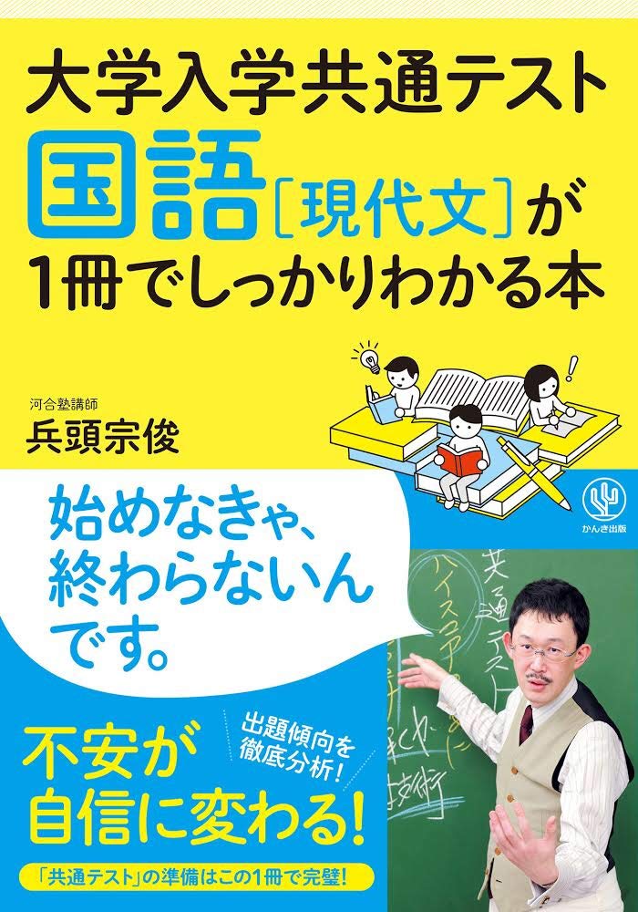 大学入学共通テスト 国語 現代文 が1冊でしっかりわかる本 兵頭 宗俊 本 通販 Amazon 大学入学共通テスト 国語 現代文 が1冊でしっかりわかる本 兵頭 宗俊 本 通販 Amazon