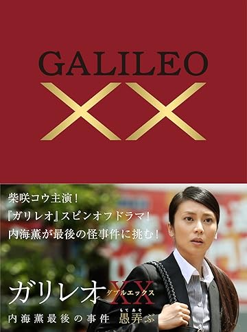 ガリレオXXダブルエックス 内海薫最後の事件 愚弄ぶ[Blu-ray]