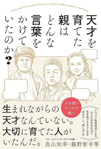 天才を育てた親はどんな言葉をかけていたのか？