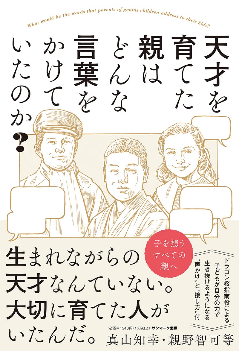 Amazon.co.jp: 天才を育てた親はどんな言葉をかけていたのか? : 真山