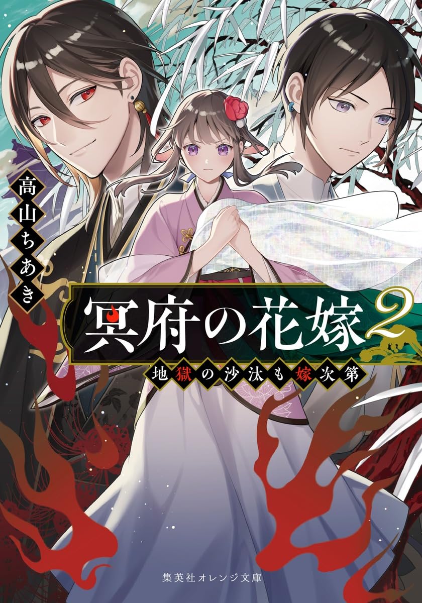 冥府の花嫁 2 地獄の沙汰も嫁次第 (集英社オレンジ文庫) | 高山 ちあき