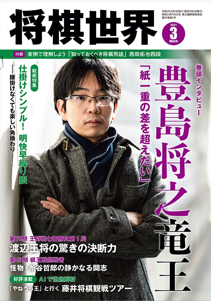 将棋世界 2021年3月号 本 通販 Amazon