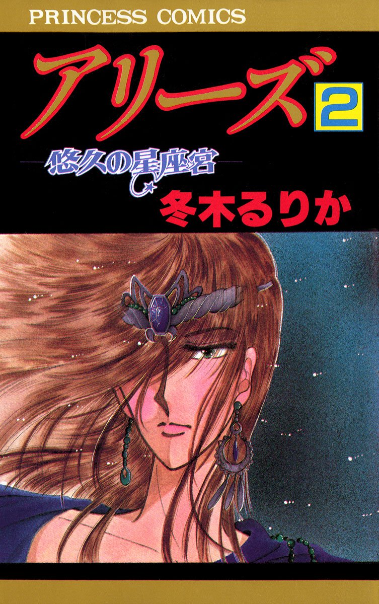 アリーズ 2-5510957