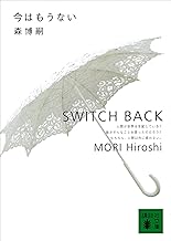 今はもうない　SWITCH BACK Ｓ＆Ｍシリーズ (講談社文庫)
