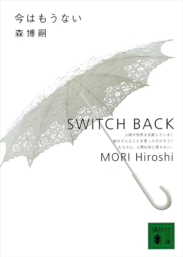 今はもうない SWITCH BACK S&Mシリーズ (講談社文庫)