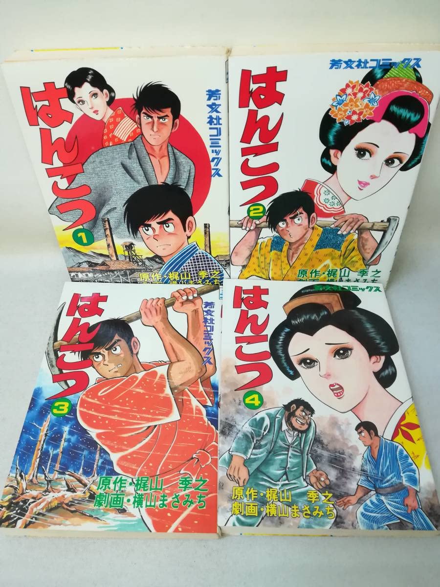 Amazon.co.jp: 本コミック 『はんこつ/横山まさみち/梶山季節之 全4巻