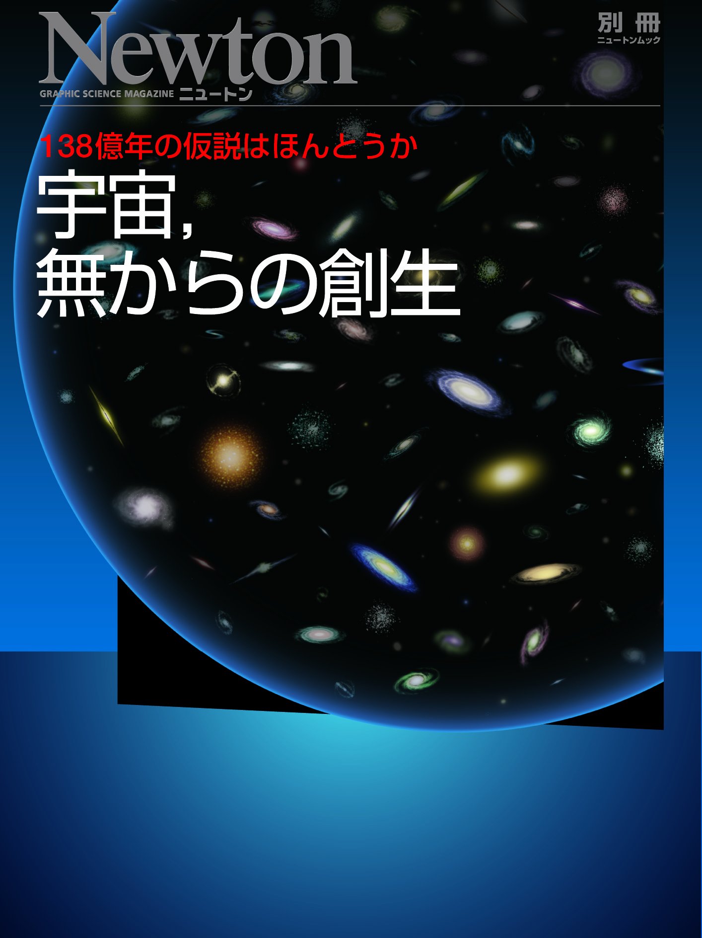 Amazon.co.jp: 宇宙,無からの創生: 138億年の仮説はほんとうか