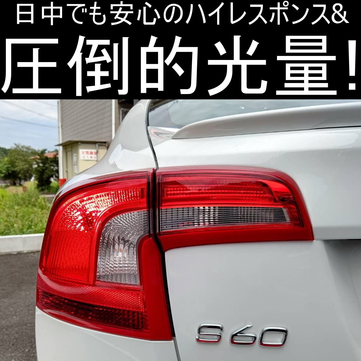 Amazon | 「しまりす堂」互換品 FD/FB S60/V60(前期)/V70 LEDブレーキ