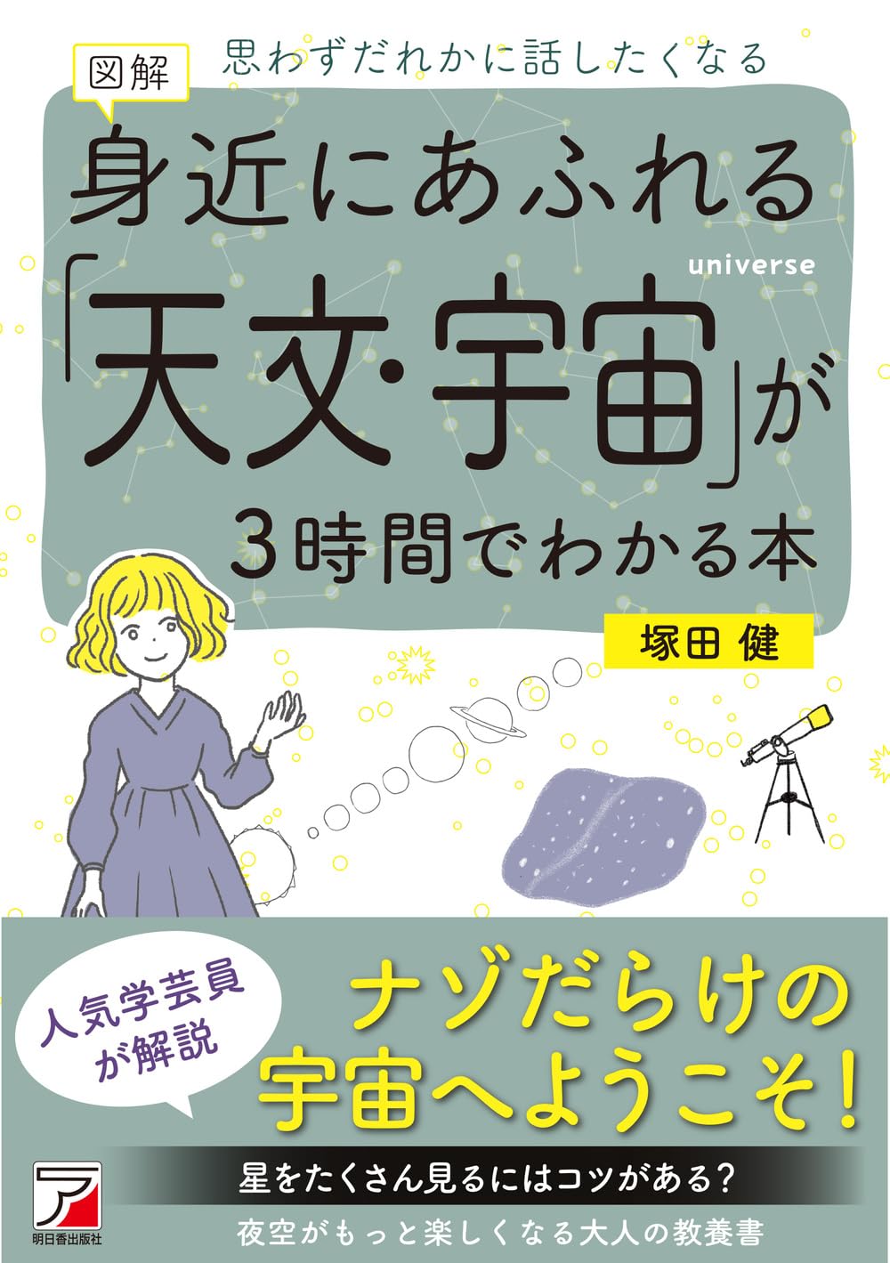 図解 身近にあふれる「天文・宇宙」が3時間でわかる本 | 塚田 健 |本