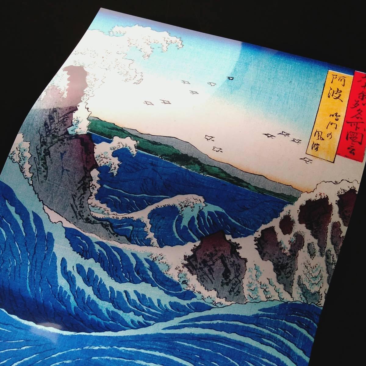 歌川広重 手摺木版画 『六十余州名所図会・阿波 鳴門の風波』悠々洞出版 昭和時代 Utagawa Hiroshige（歌川広重） 歌川広重「六十余州名所図会