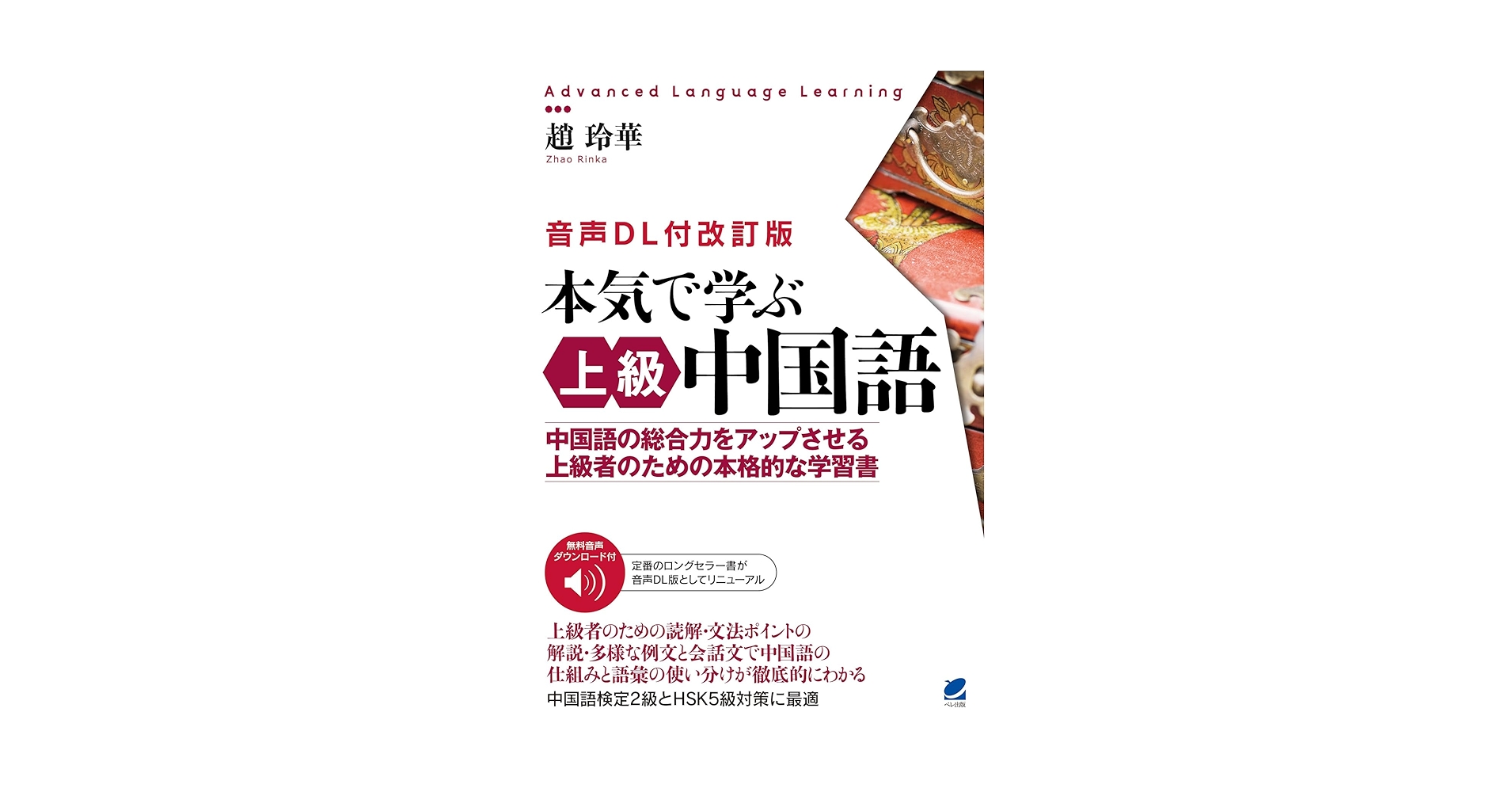 音声DL付改訂版］ 本気で学ぶ上級中国語 | 趙 玲華 |本 | 通販