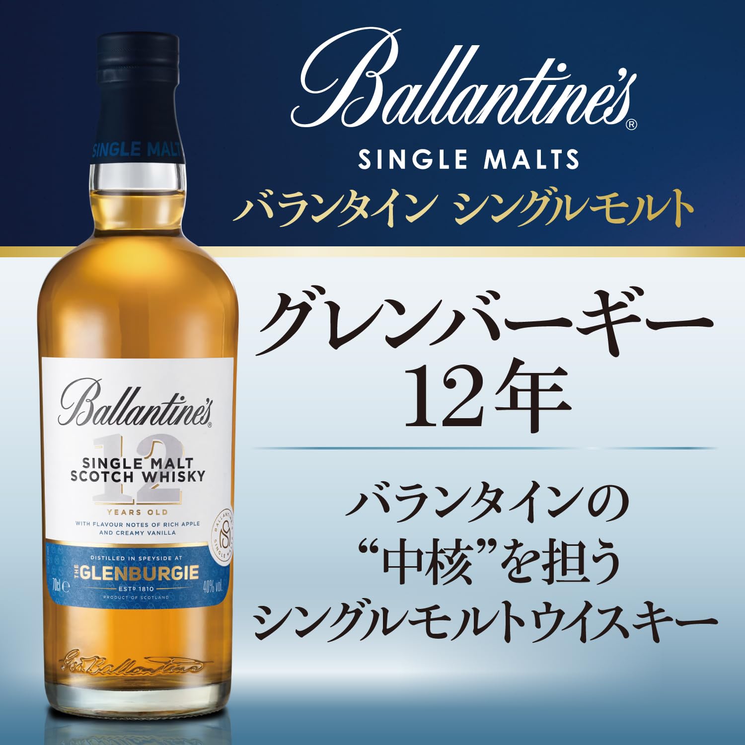 バランタイン グレンバーギー 12年 シングルモルト スコッチウイスキー